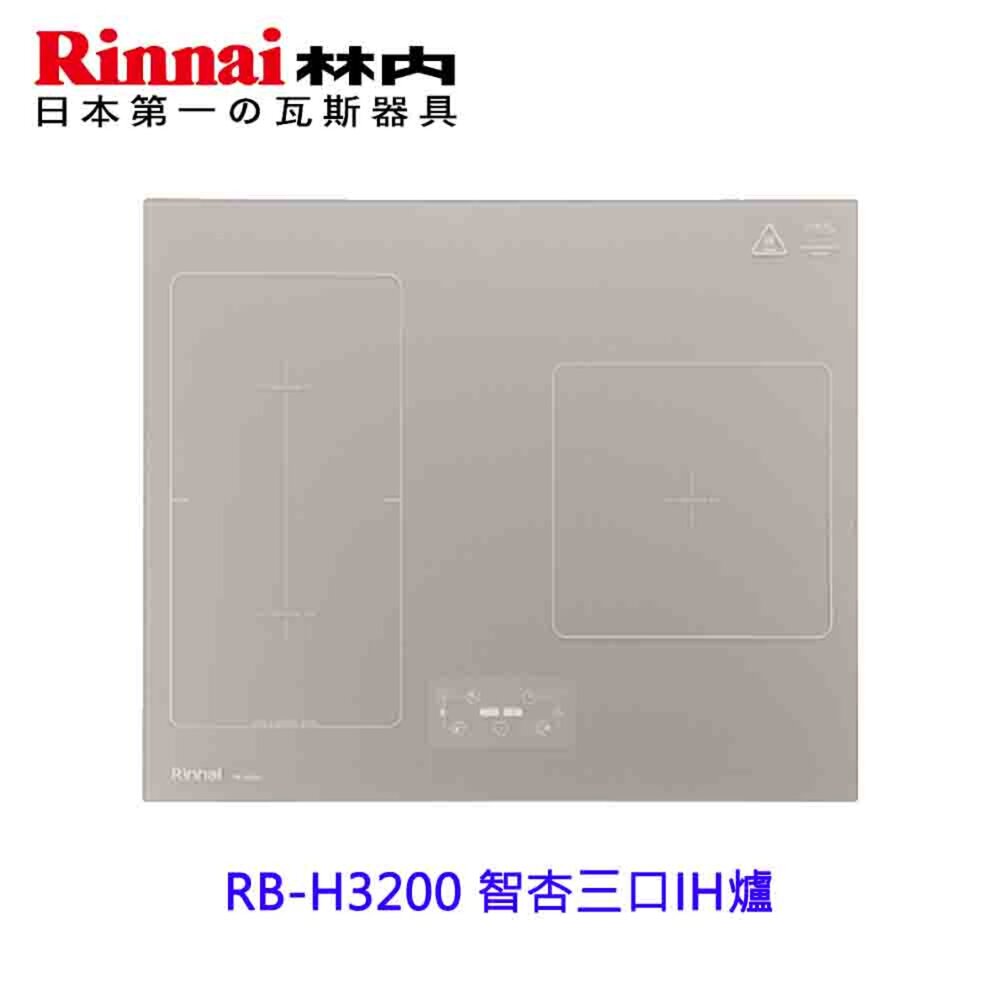 250303213641-林內牌  RB-H3200 智杏三口IH爐 感應爐 韓國製 220V 限定區域送基本安裝
