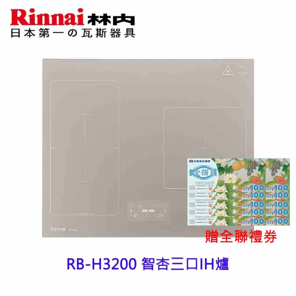 250303213641-林內牌  RB-H3200 智杏三口IH爐 感應爐 韓國製 220V 限定區域送基本安裝