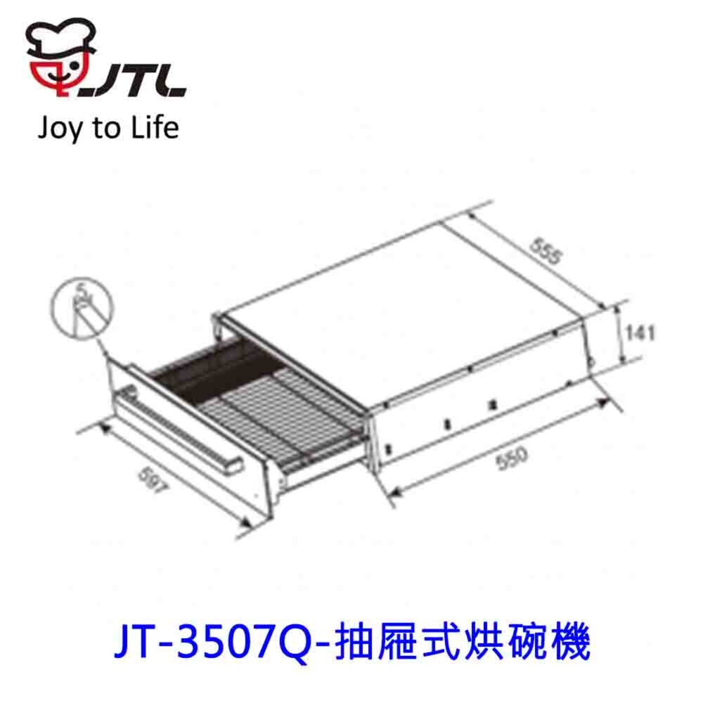 高雄 喜特麗 JT-3507Q 抽屜式烘碗機 烘碗機 3507 限定區域送基本安裝-圖片-3