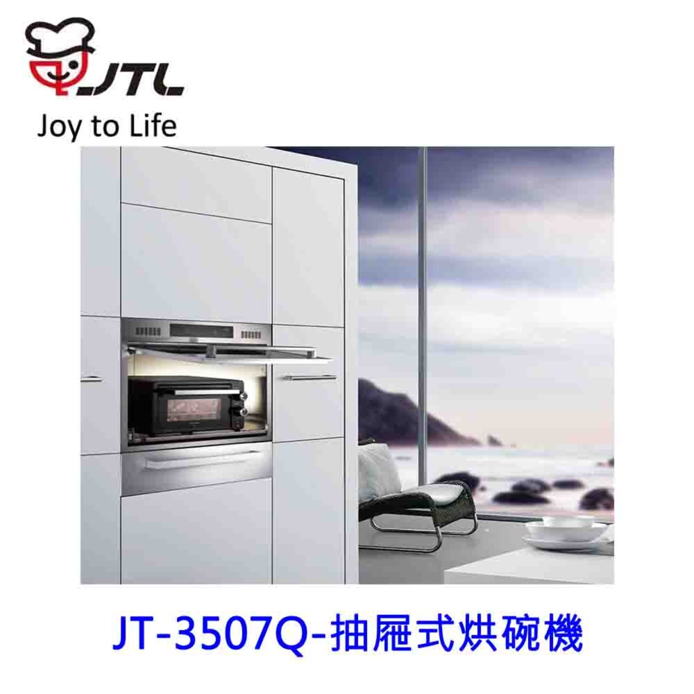 高雄 喜特麗 JT-3507Q 抽屜式烘碗機 烘碗機 3507 限定區域送基本安裝-圖片-4
