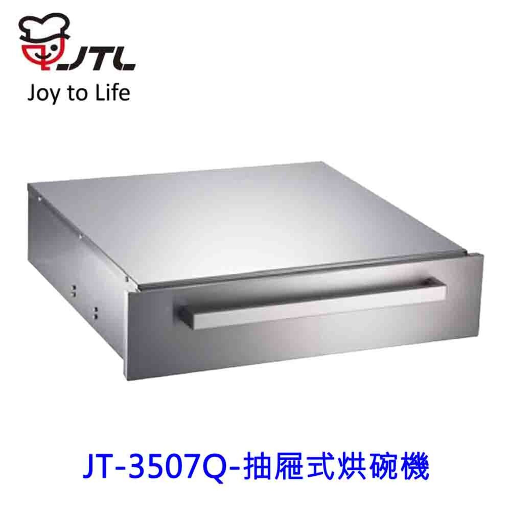 250306105351-高雄 喜特麗 JT-3507Q 抽屜式烘碗機 烘碗機 3507 限定區域送基本安裝