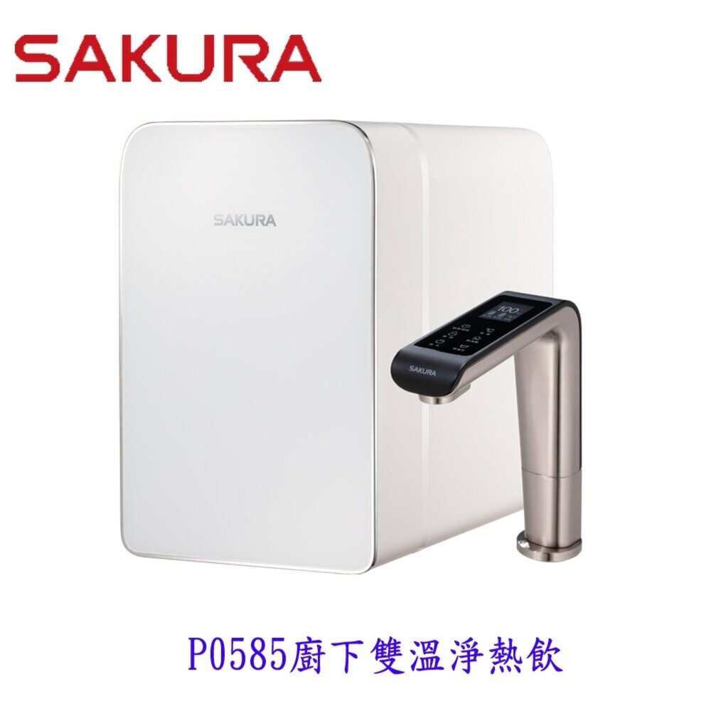 25030993893-高雄  櫻花牌 P0585  廚下雙溫淨熱飲 加熱器 限定區域送基本安裝
