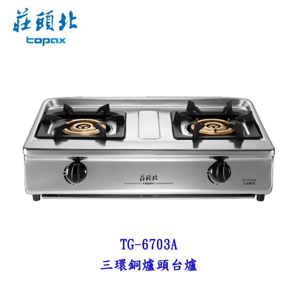 250318143252-高雄 莊頭北 TG-6703A 正三環 銅爐頭台爐 瓦斯爐 限定區域送基本安裝