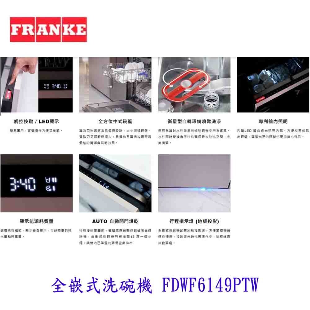 FRANKE FDWF6149PTW 全嵌式洗碗機 6149 洗碗機【KW廚房世界】-圖片-2