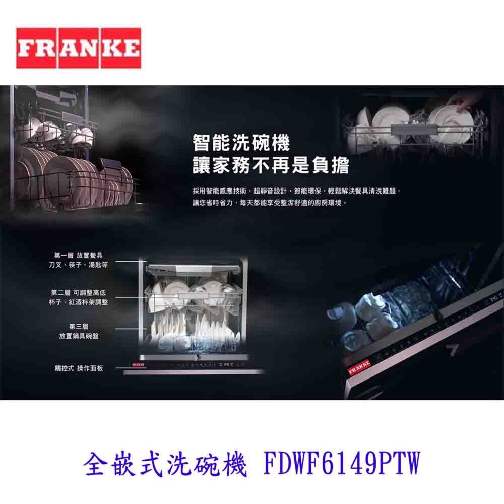FRANKE FDWF6149PTW 全嵌式洗碗機 6149 洗碗機【KW廚房世界】-圖片-3