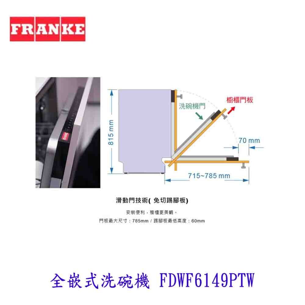 FRANKE FDWF6149PTW 全嵌式洗碗機 6149 洗碗機【KW廚房世界】-圖片-4