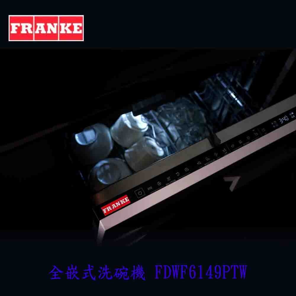 FRANKE FDWF6149PTW 全嵌式洗碗機 6149 洗碗機【KW廚房世界】-圖片-5