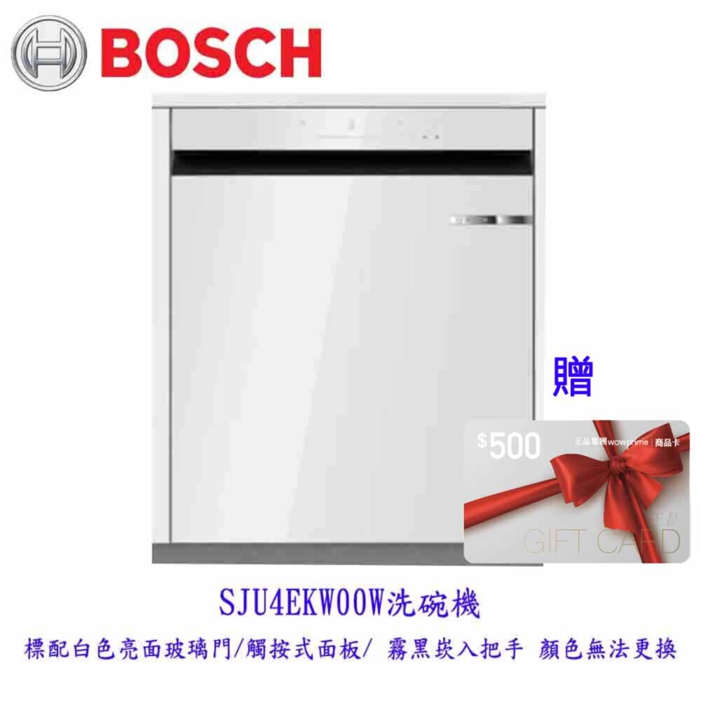 250319132441-BOSCH 博世 SJU4EKW00W 白色亮面玻璃門 半嵌式 60cm 洗碗機 220V