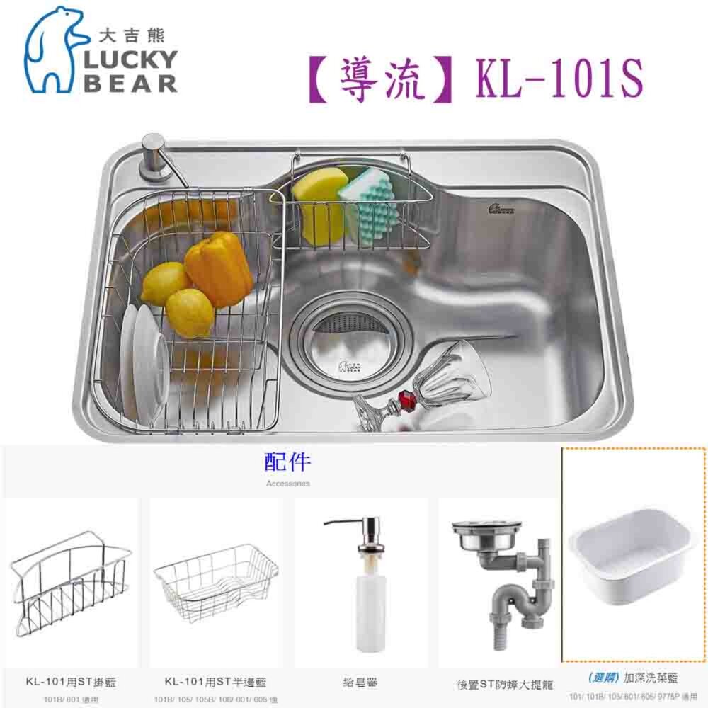 250324155036-高雄 大吉熊【導流】KL-101S 水槽 不銹鋼水槽 【KW廚房世界】