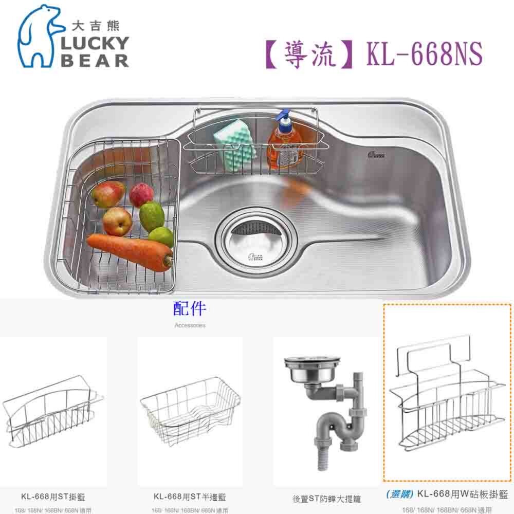 250324162329-高雄 大吉熊 【導流】KL-668S 水槽 不銹鋼水槽