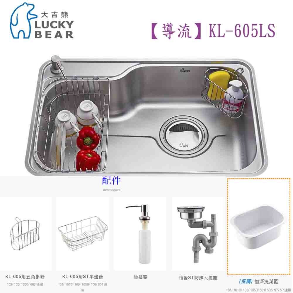 250324165730-高雄 大吉熊 【導流】KL-605LS 水槽 不銹鋼水槽【KW廚房世界】