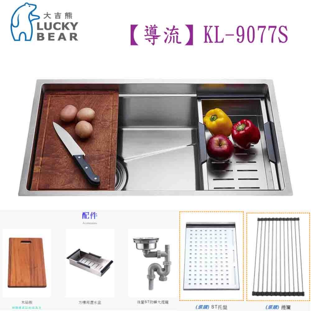 250327101409-高雄 大吉熊 【導流】KL-9077S 水槽 不銹鋼水槽【KW廚房世界】