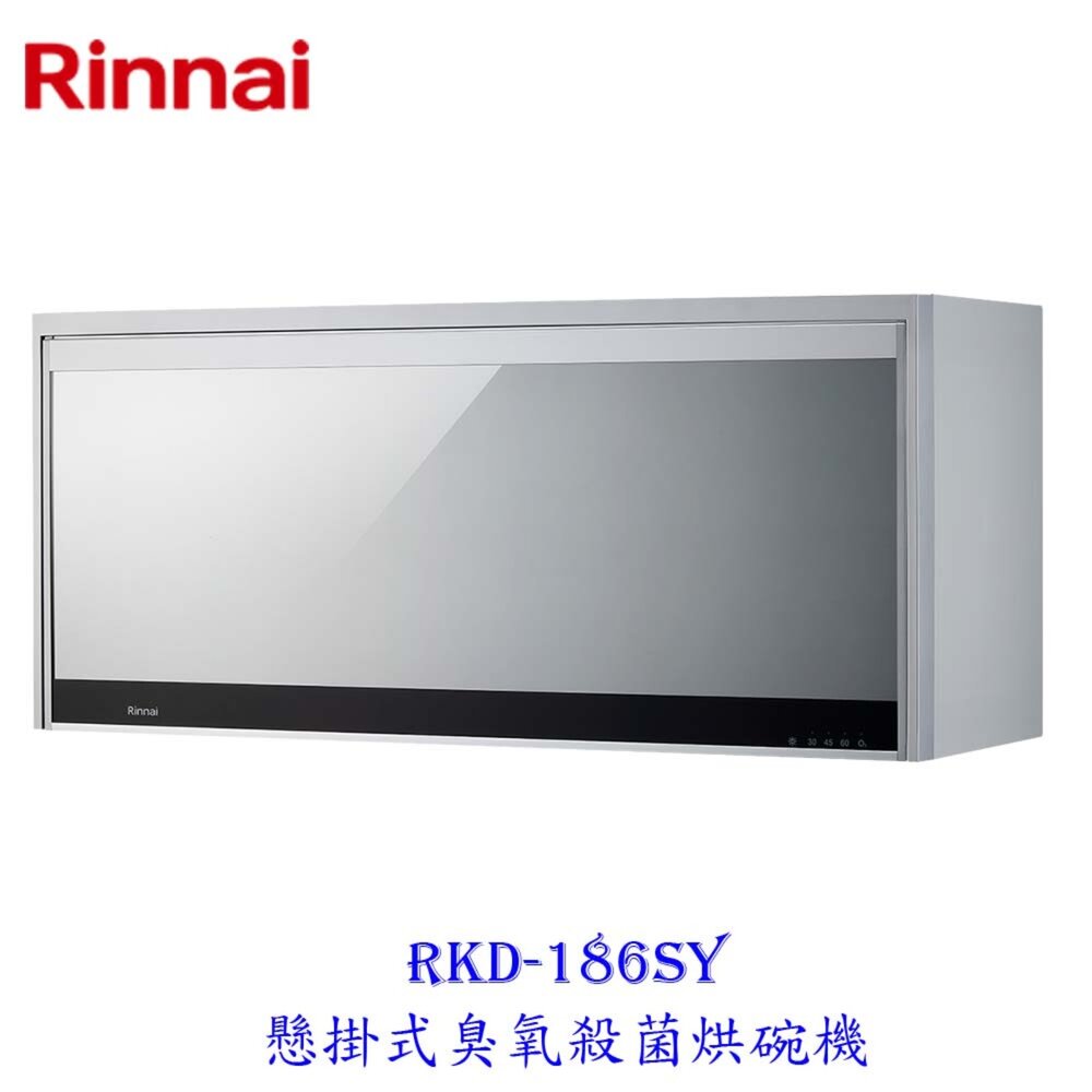 250331140953-林內牌 RKD-186S 80cm 懸掛式 臭氧殺菌 烘碗機  限定區域送基本安裝【KW廚房世界】