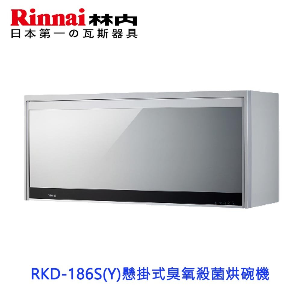 250331140953-林內牌 RKD-186S(Y) 銀色 80cm 懸掛式 臭氧殺菌 烘碗機  限定區域送基本安裝