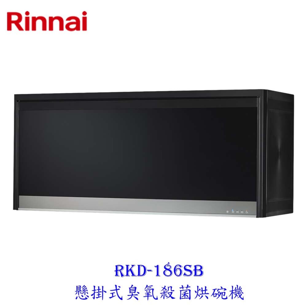 250331142422-林內牌 RKD-186S(B) 80cm 黑色 懸掛式 臭氧殺菌 烘碗機  限定區域送基本安裝【KW廚房世界】
