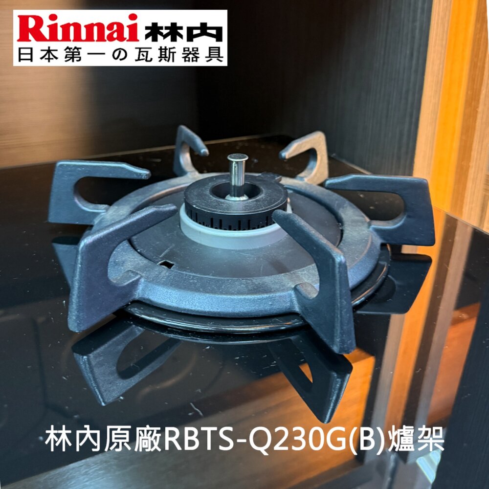 林內牌 感溫爐爐架 防空燒爐 鑄鐵爐架 爐頭 瓦斯爐零件-圖片-2