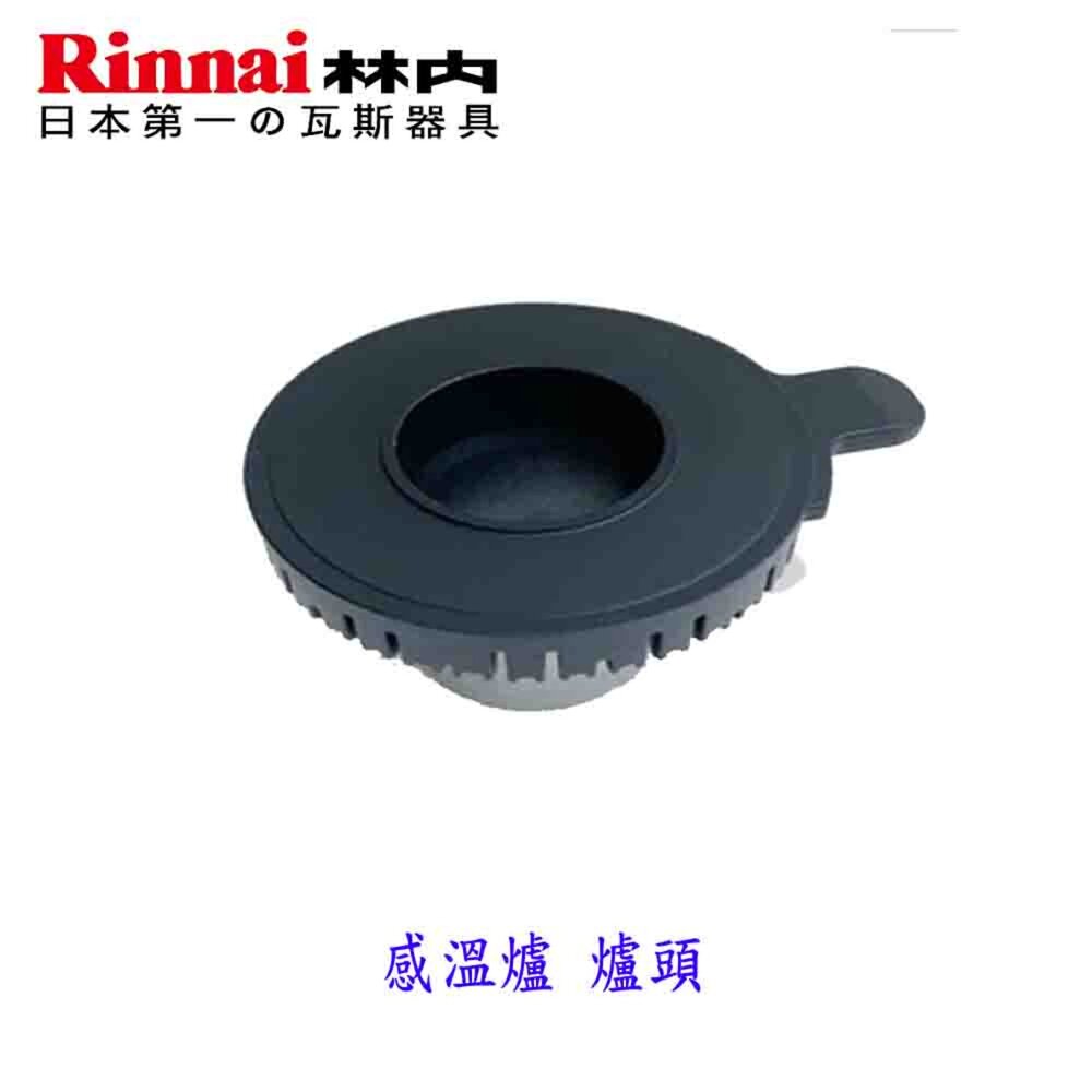 林內牌 感溫爐爐架 防空燒爐 鑄鐵爐架 爐頭 瓦斯爐零件-圖片-3