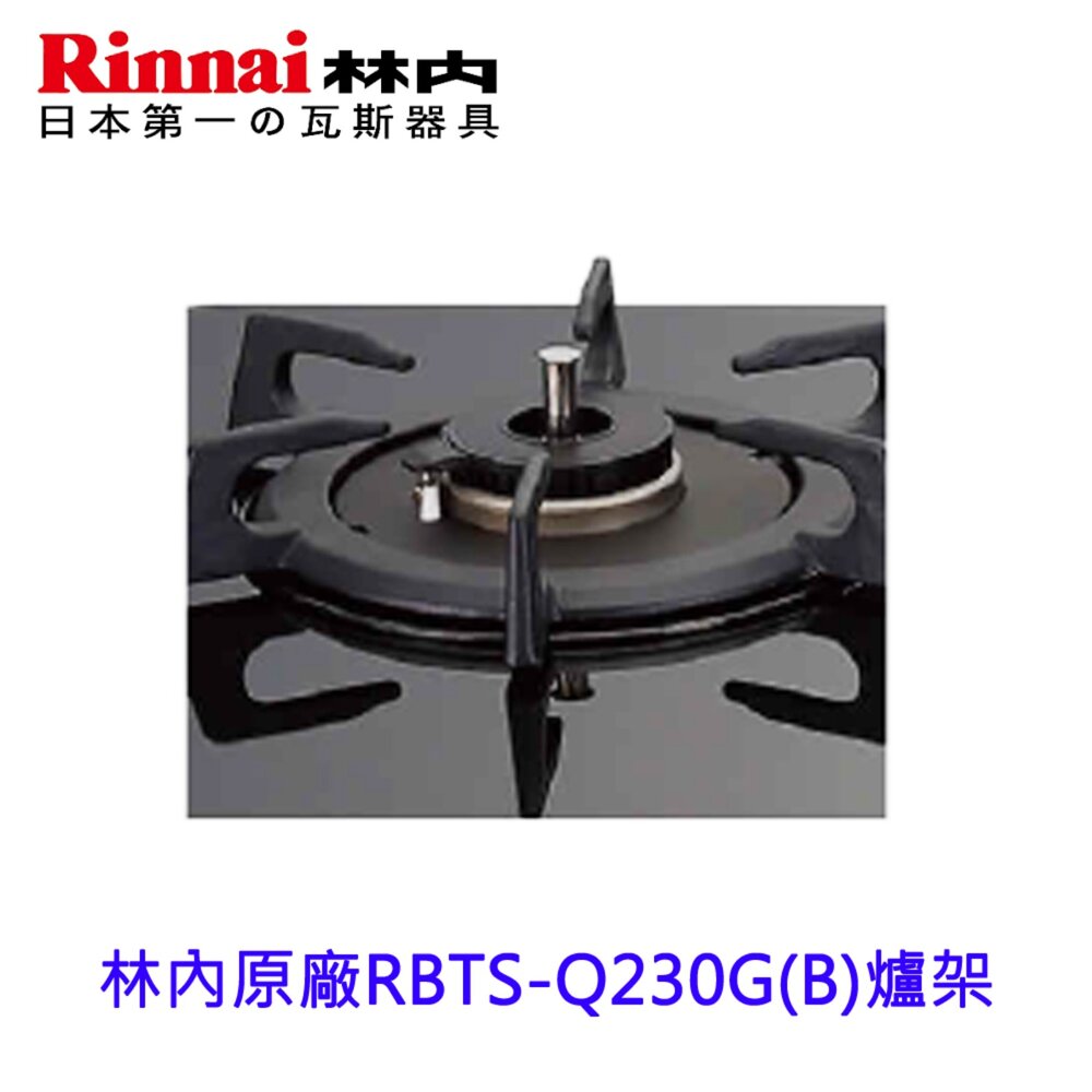 250401163611-林內牌 感溫爐爐架  防空燒爐 爐架 瓦斯爐零件 鑄鐵【KW廚房世界】
