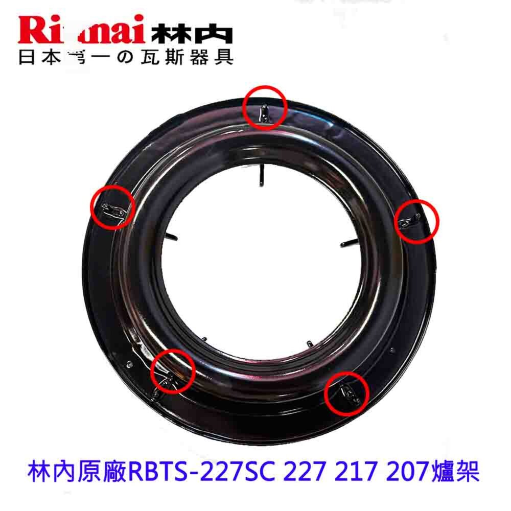 《林內原廠》爐架 崁入爐 適用 RBTS-227SC 227 217 207-圖片-2