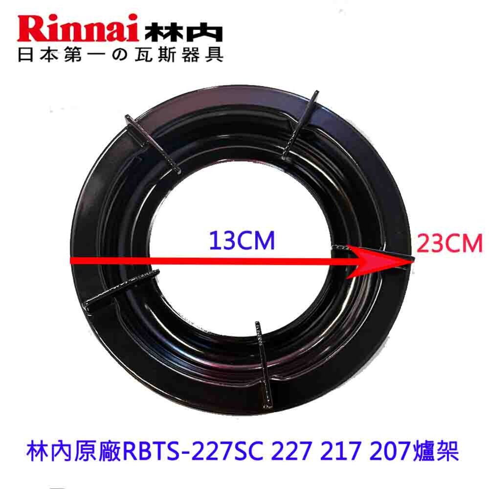 250408170627-《林內原廠》爐架 崁入爐 適用 RBTS-227SC 227 217 207