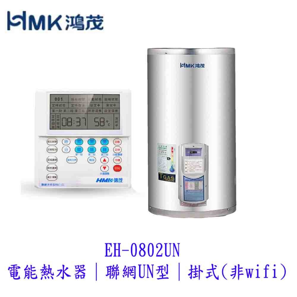 250416162605-高雄 HMK鴻茂 EH-0802UN 電能熱水器  聯網UN型 掛立式 【KW廚房世界】