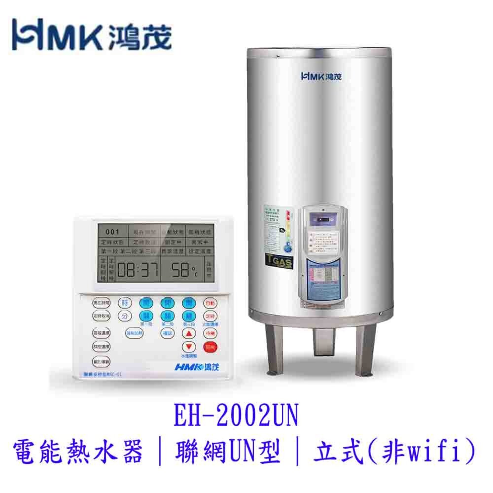 250416165313-高雄 HMK鴻茂 EH-2002UN 電能熱水器  聯網UN型 立式 【KW廚房世界】