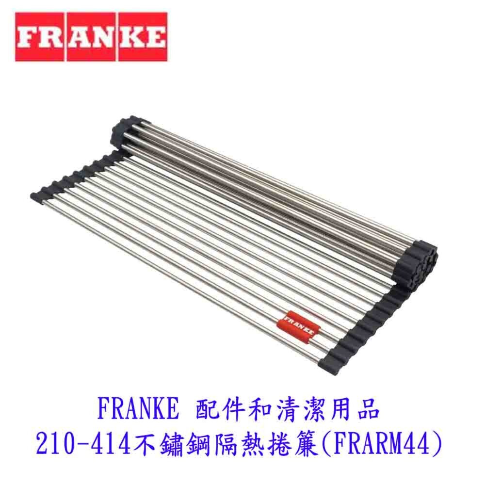 FRANKE 配件和清潔用品 210-414不鏽鋼隔熱捲簾 (FRARM44)-圖片-2
