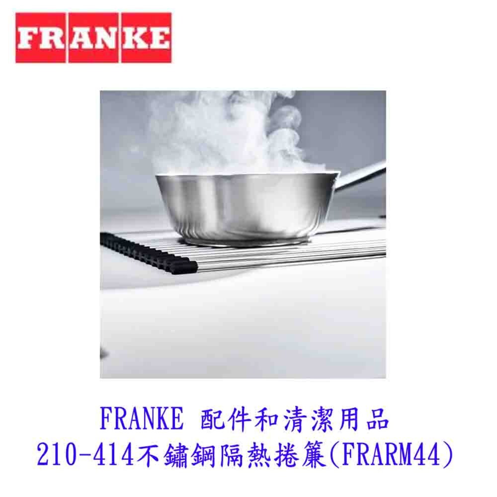 FRANKE 配件和清潔用品 210-414不鏽鋼隔熱捲簾 (FRARM44)-圖片-3