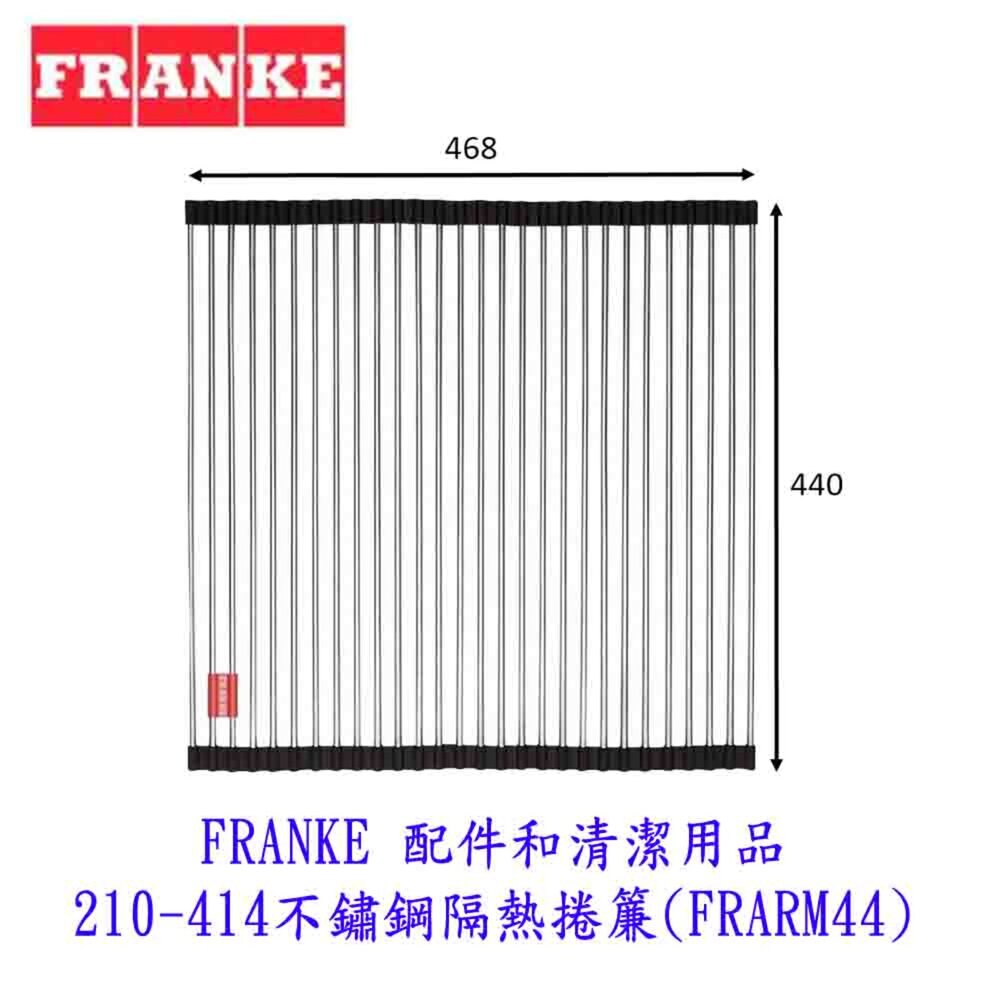 250417165214-FRANKE 配件和清潔用品 210-414不鏽鋼隔熱捲簾 (FRARM44)
