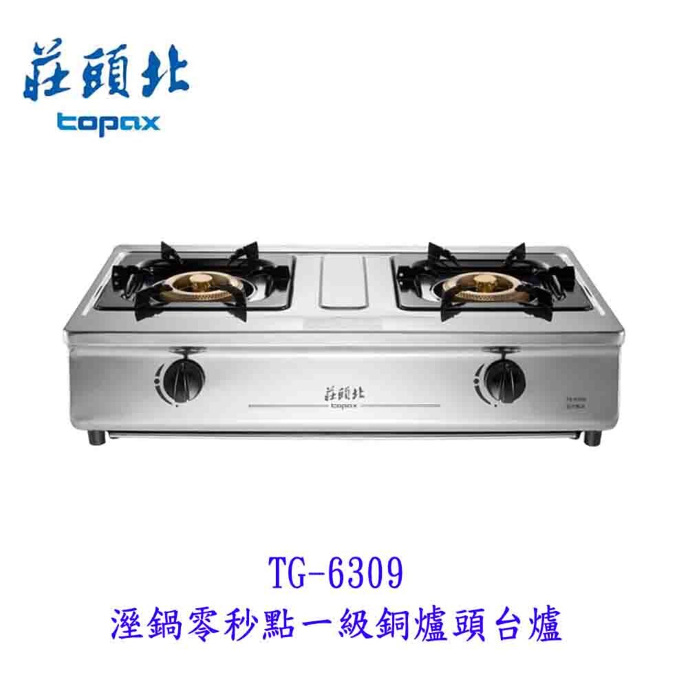 250419114747-莊頭北 TG-6309 溼鍋零秒點 一級銅爐頭台爐 瓦斯爐 限定區域含基本安裝【KW廚房世界】