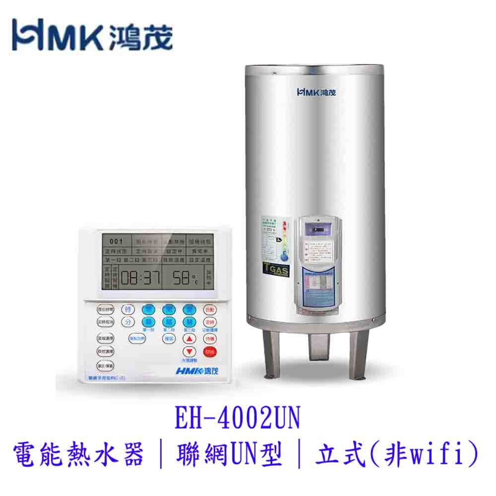 250422101812-高雄 HMK鴻茂 EH-4002UN 電能熱水器  聯網UN型 立式 【KW廚房世界】