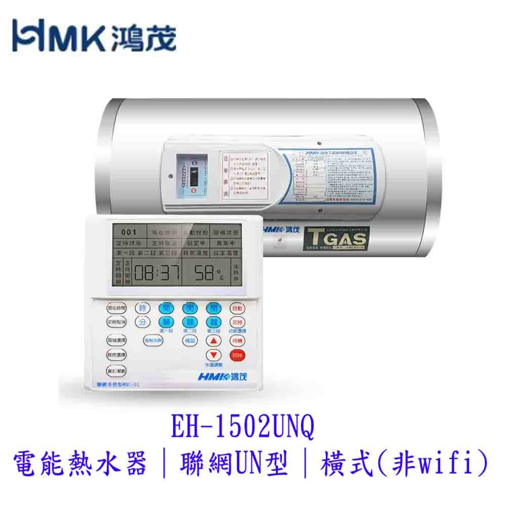 250422111028-高雄 HMK鴻茂 EH-1502UNQ 電能熱水器  聯網UN型 橫掛