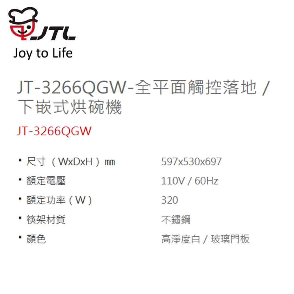 高雄 喜特麗 JT-3266QGW 全平面觸控落地 下嵌式烘碗機 限定區域送基本安裝-圖片-4