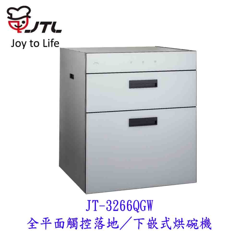  高雄 喜特麗 JT-3266QGW 全平面觸控落地 下嵌式烘碗機 限定區域送基本安裝