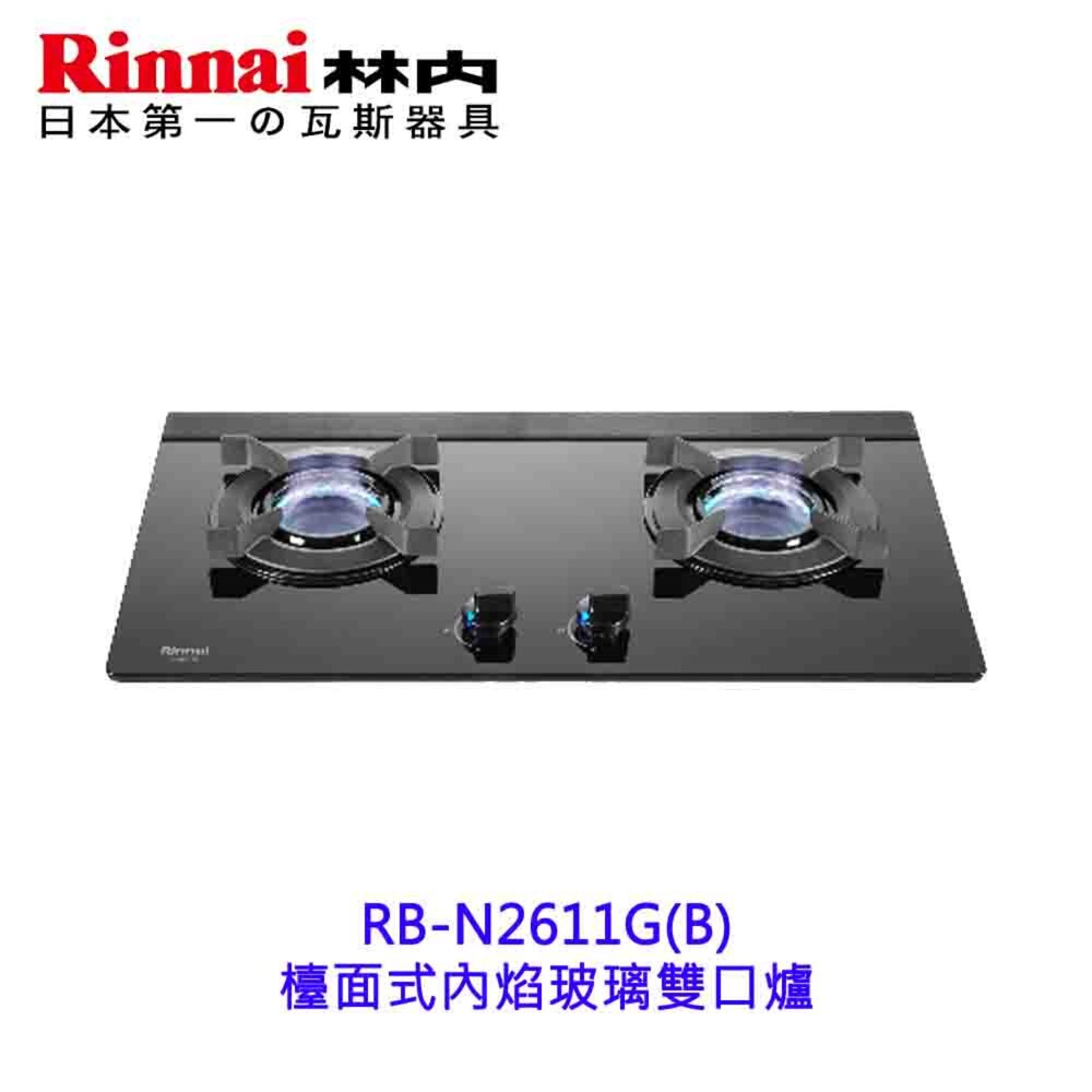 林內牌 RB-N2611G(B) 檯面式內焰玻璃雙口爐 2611 限定區域送基本安裝-圖片-2