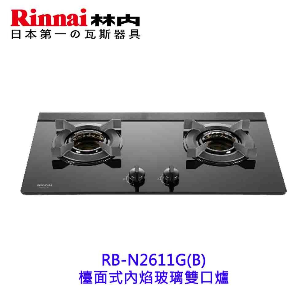 250506162020-林內牌 RB-N2611G(B)  檯面式內焰玻璃雙口爐  2611 限定區域送基本安裝
