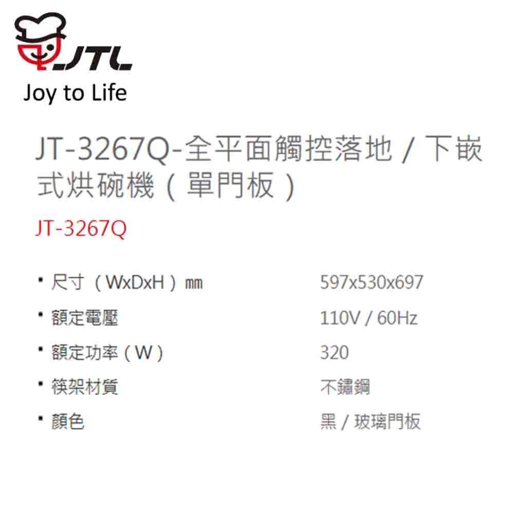 高雄 喜特麗 JT-3267Q 全平面觸控落地 下嵌式烘碗機(單門板)限定區域送基本安裝-圖片-2