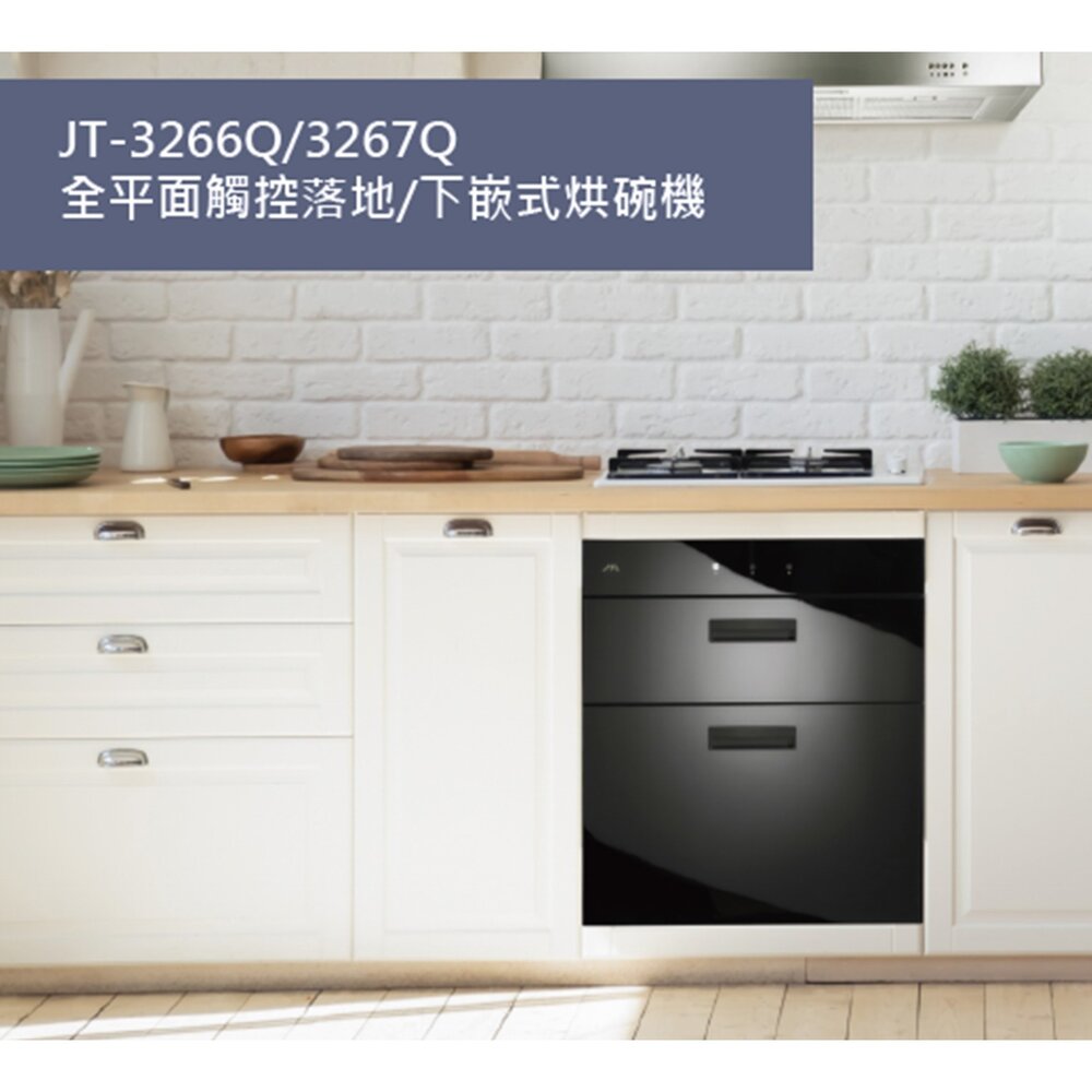高雄 喜特麗 JT-3267Q 全平面觸控落地 下嵌式烘碗機(單門板)限定區域送基本安裝-圖片-4