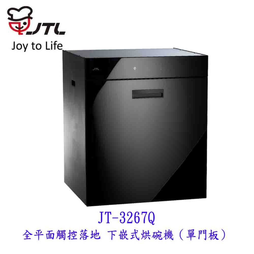  高雄 喜特麗 JT-3267Q 全平面觸控落地 下嵌式烘碗機（單門板）限定區域送基本安裝