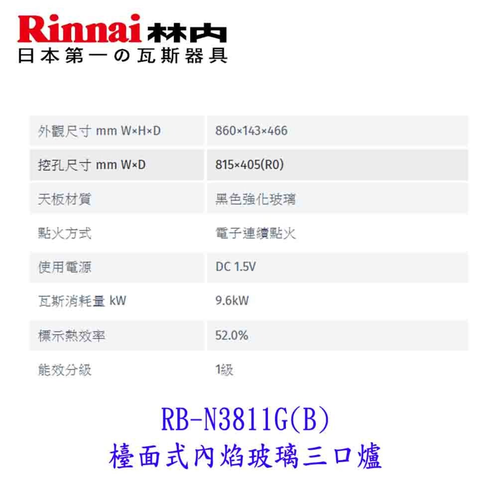 林內牌 RB-N3811G(B) 檯面式內焰玻璃三口爐 限定區域送基本安裝-圖片-6