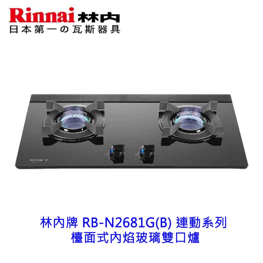 林內牌 RB-N2681G(B) 連動系列 檯面式內焰玻璃雙口爐 限定區域送基本安裝-圖片-2