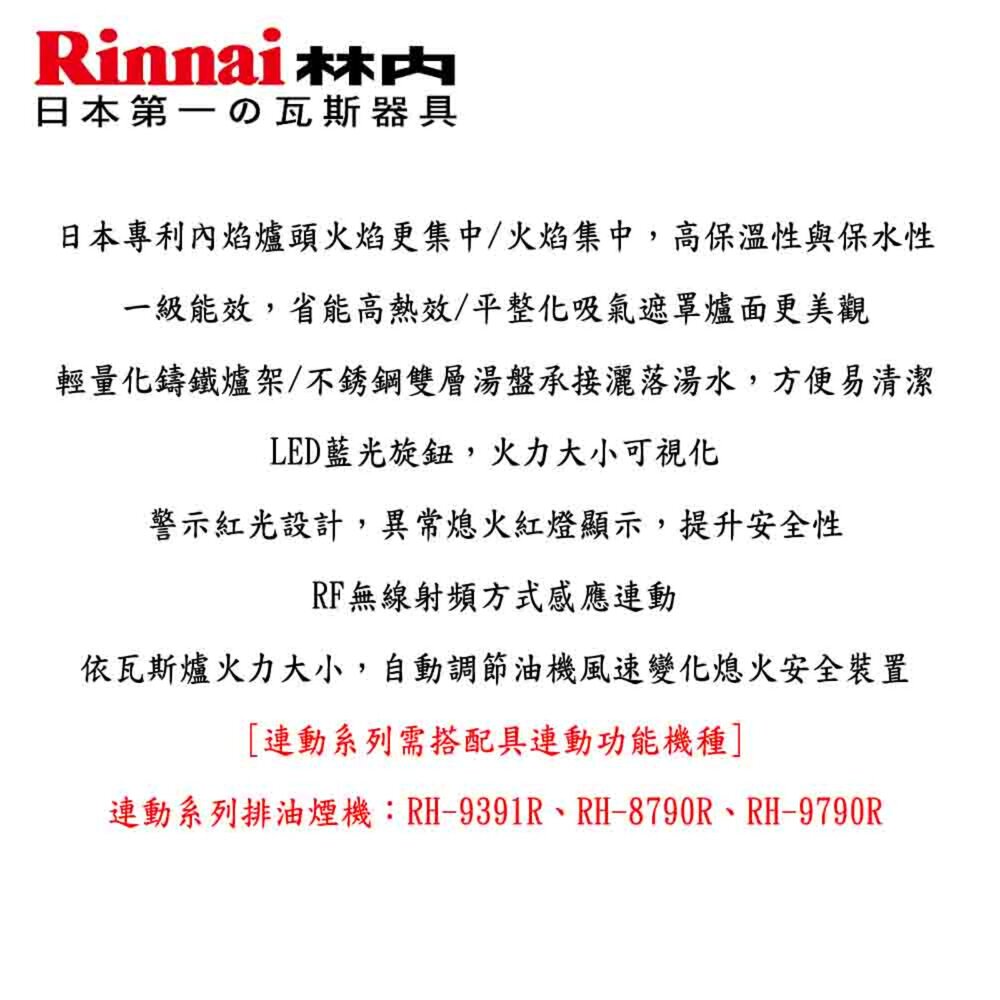 林內牌 RB-N2681G(B) 連動系列 檯面式內焰玻璃雙口爐 限定區域送基本安裝-圖片-4