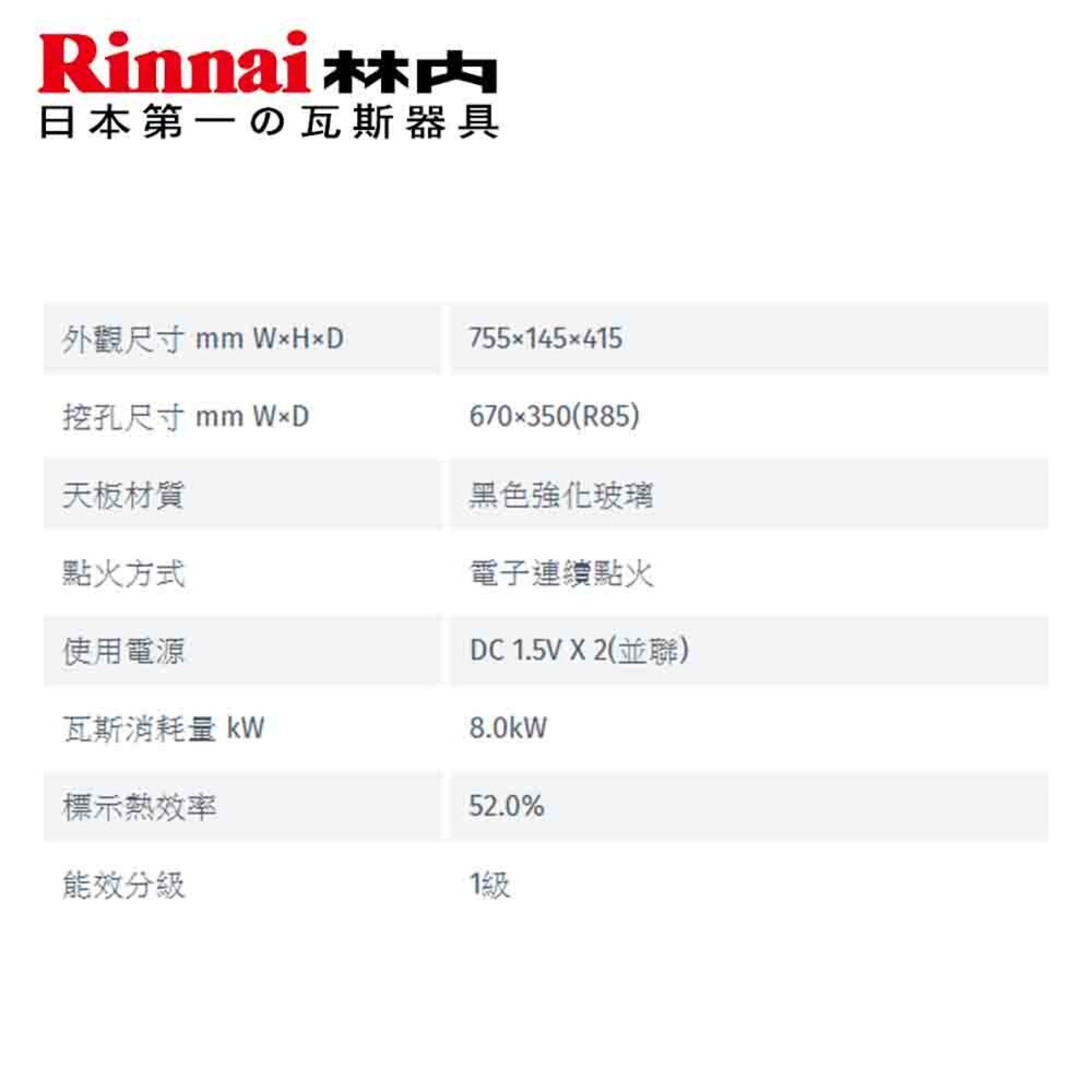 林內牌 RB-N2681G(B) 連動系列 檯面式內焰玻璃雙口爐 限定區域送基本安裝-圖片-5