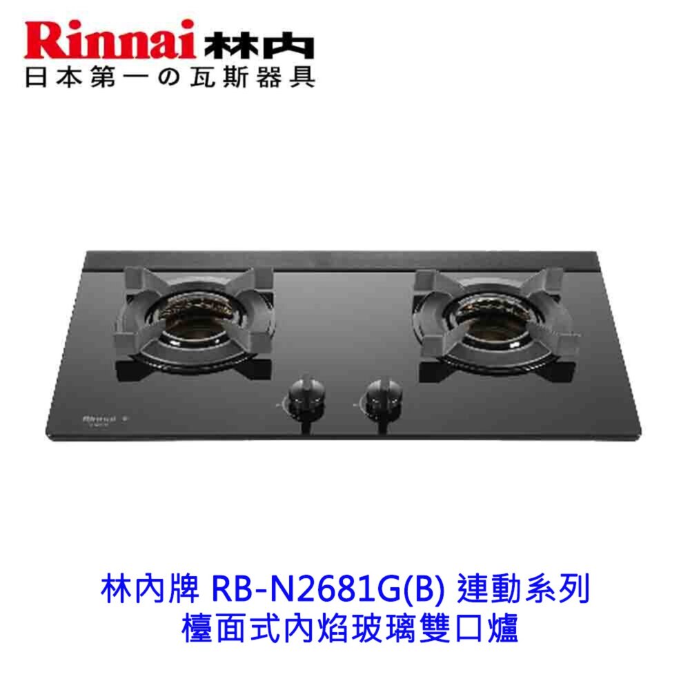 250506162028-林內牌 RB-N2681G(B) 連動系列 檯面式內焰玻璃雙口爐 限定區域送基本安裝