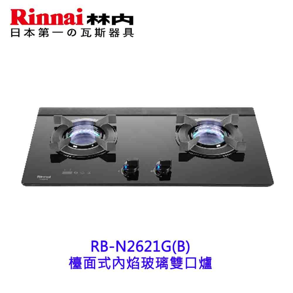 林內牌 RB-N2621G(B) 檯面式內焰玻璃雙口爐 2621 限定區域送基本安裝-圖片-2