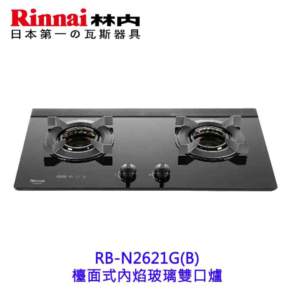 250506162029-林內牌 RB-N2621G(B)  檯面式內焰玻璃雙口爐  2621 限定區域送基本安裝