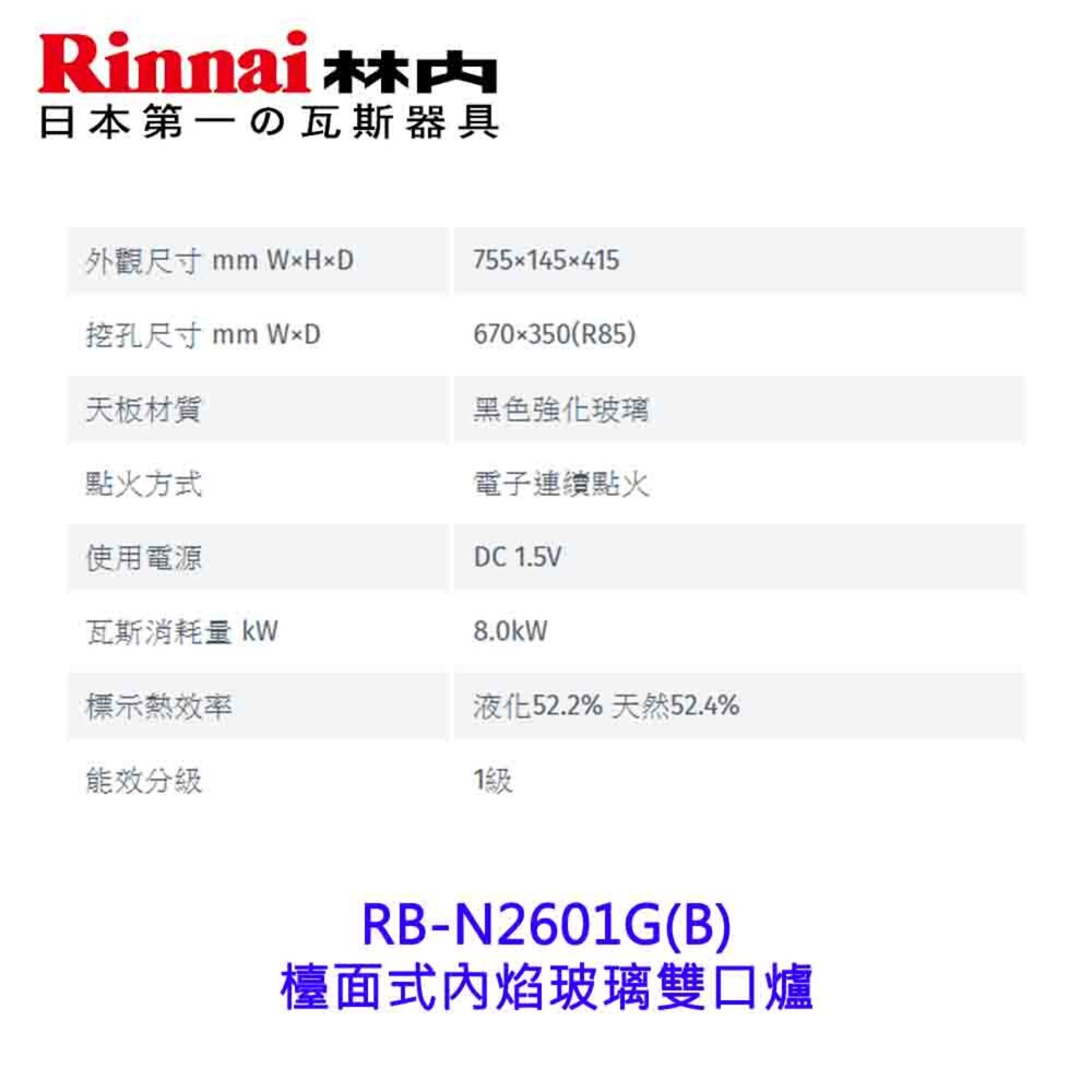 林內牌 RB-N2601G(B) 檯面式內焰玻璃雙口爐 2601 限定區域送基本安裝-圖片-3