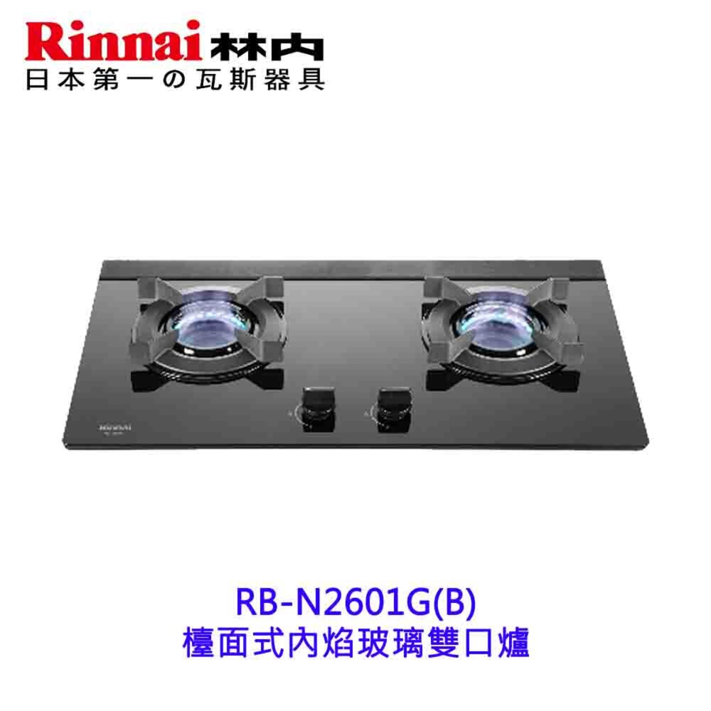 林內牌 RB-N2601G(B) 檯面式內焰玻璃雙口爐 2601 限定區域送基本安裝-圖片-6