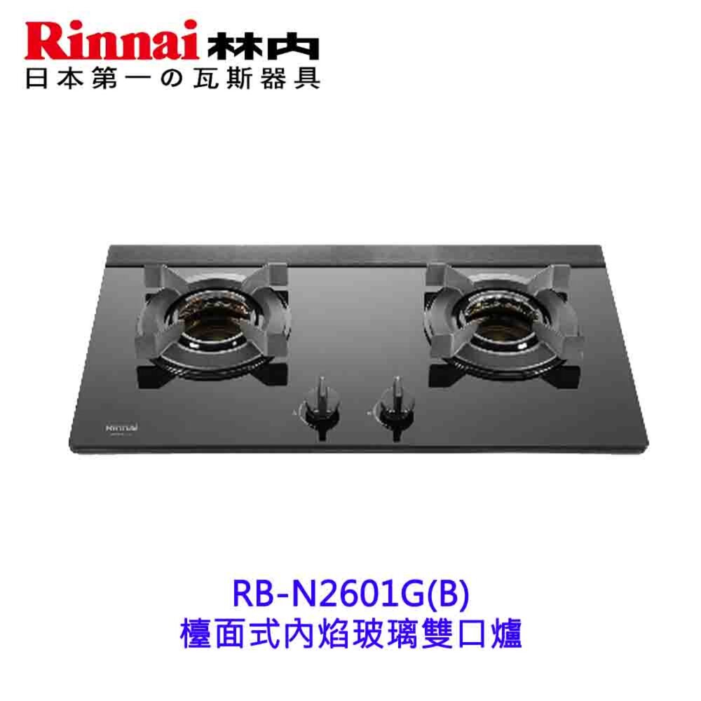 250506162030-林內牌 RB-N2601G(B)  檯面式內焰玻璃雙口爐 2601  限定區域送基本安裝