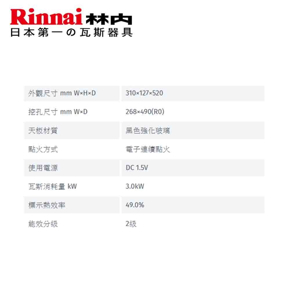 林內牌 RB-N1201G(B) 檯面式內焰玻璃單口爐 1201 限定區域送基本安裝-圖片-3